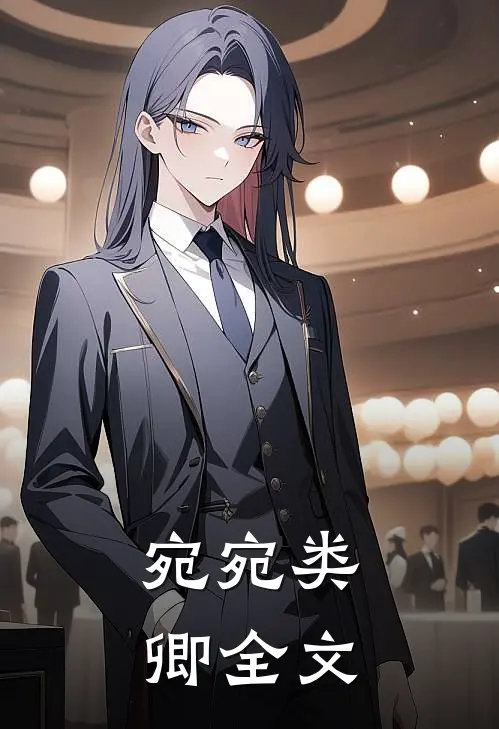 宛宛类卿全文