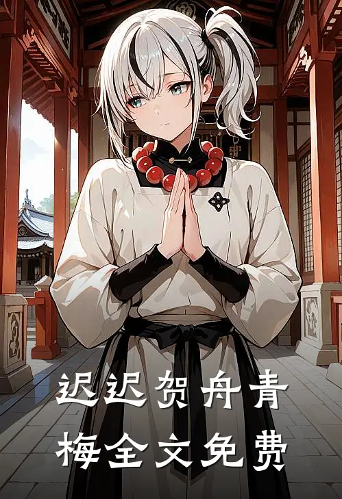 迟迟贺舟青梅全文免费