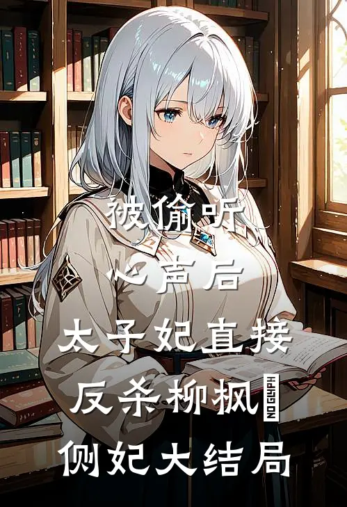 被偷听心声后，太子妃直接反杀柳枫玥侧妃大结局