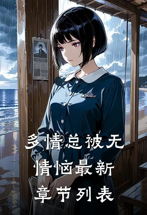 多情总被无情恼最新章节列表