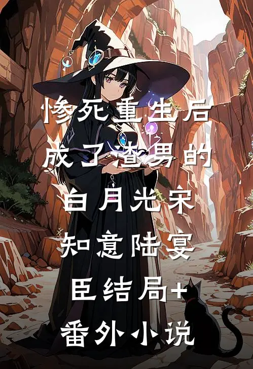 惨死重生后，成了渣男的白月光宋知意陆宴臣结局+番外小说
