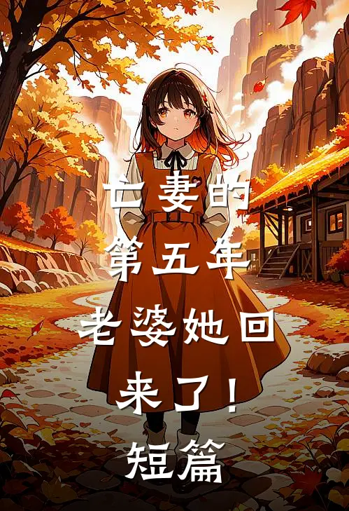 亡妻的第五年，老婆她回来了！短篇