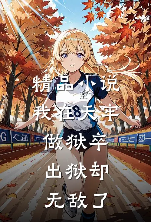 精品小说我在天牢做狱卒，出狱却无敌了