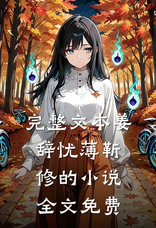 完整文本姜辞忧薄靳修的小说全文免费