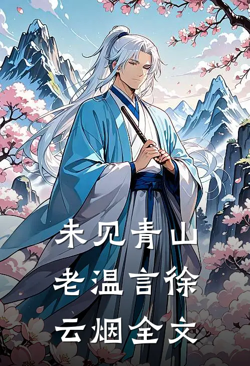 未见青山老温言徐云烟全文