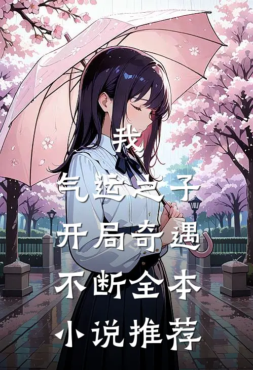我，气运之子，开局奇遇不断全本小说推荐