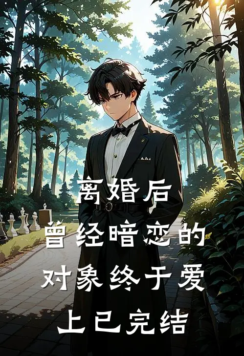 离婚后，曾经暗恋的对象终于爱上已完结