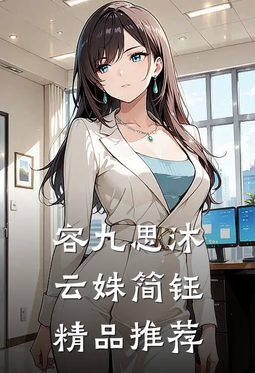 容九思沐云姝简钰精品推荐