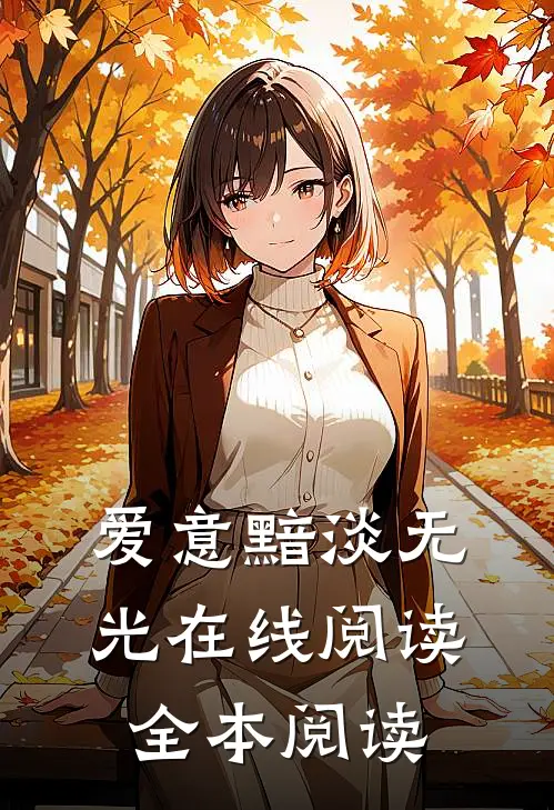 爱意黯淡无光在线阅读全本阅读