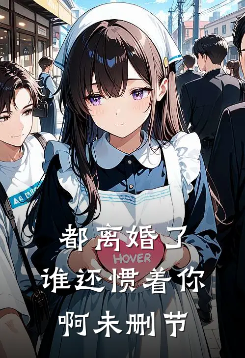 都离婚了，谁还惯着你啊未删节