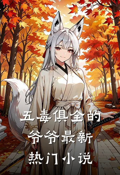 五毒俱全的爷爷最新热门小说