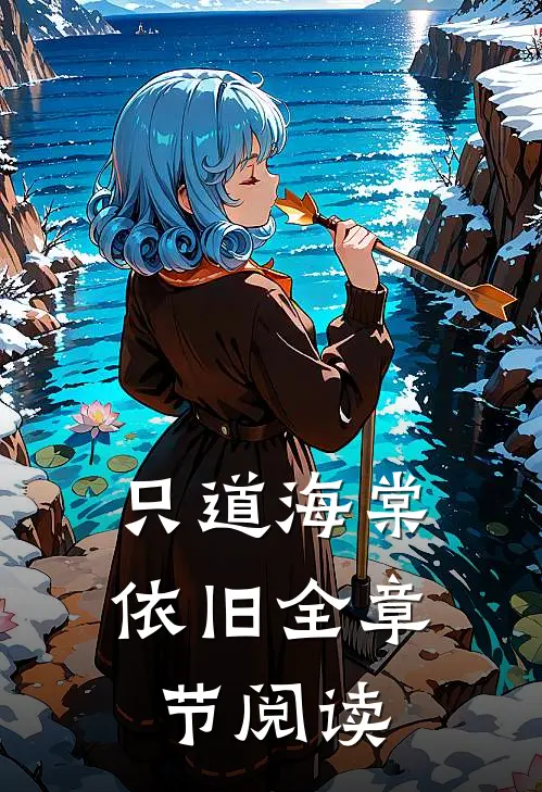只道海棠依旧全章节阅读