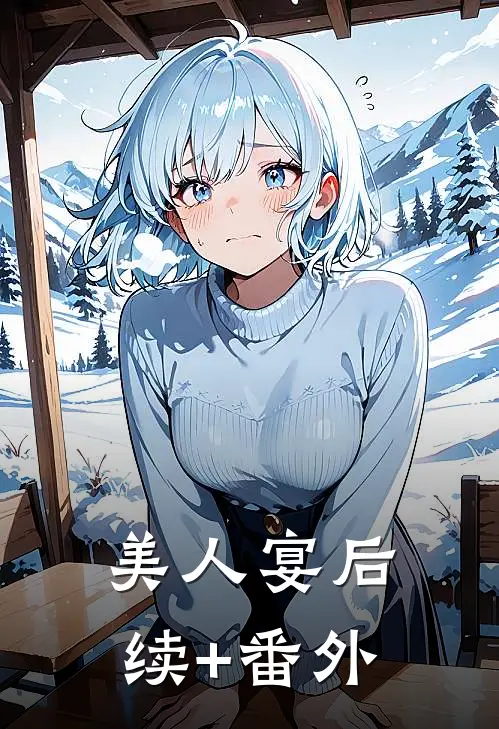 美人宴后续+番外