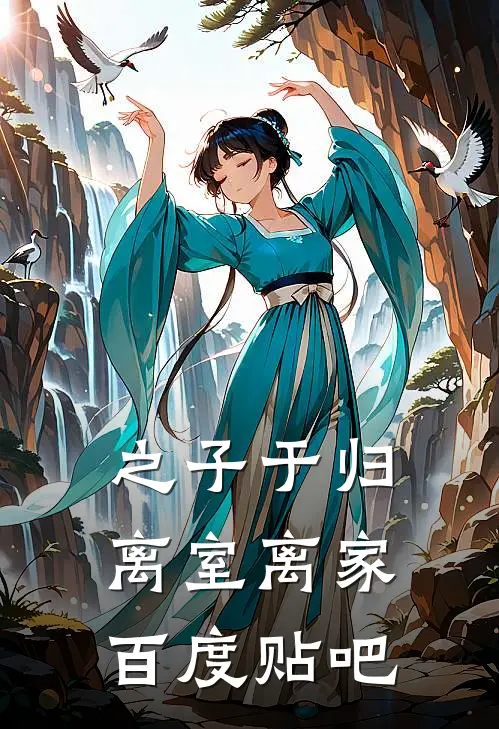 之子于归，离室离家百度贴吧