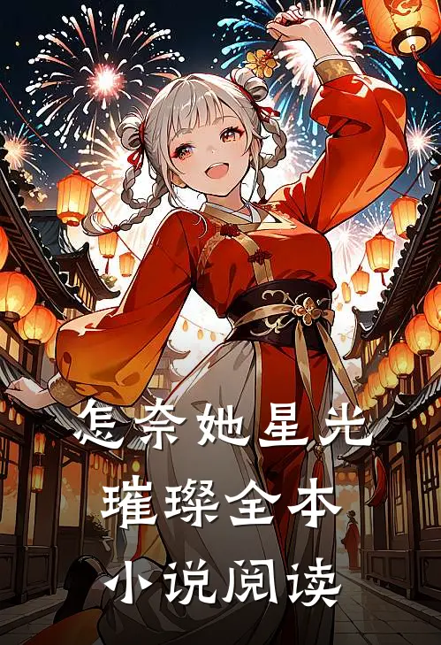 怎奈她星光璀璨全本小说阅读