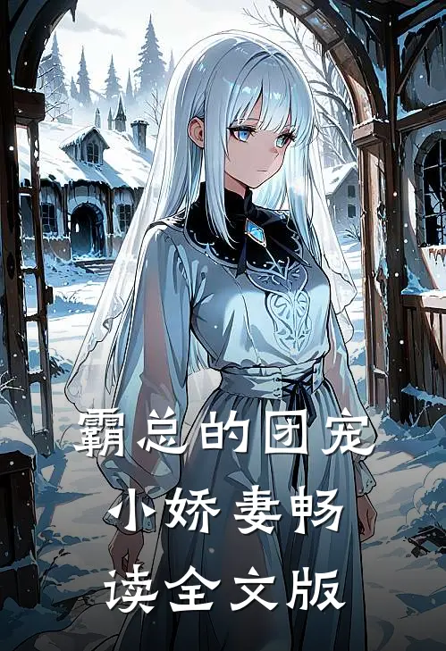 霸总的团宠小娇妻畅读全文版