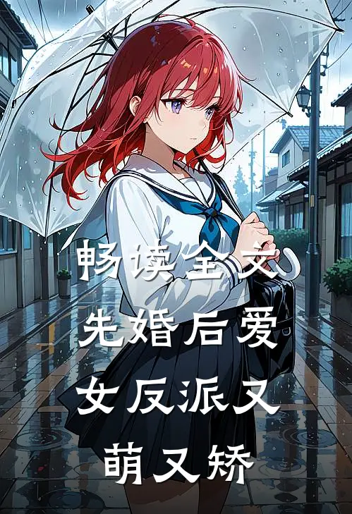 畅读全文先婚后爱：女反派又萌又矫