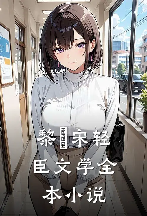黎嫚宋轻臣文学全本小说