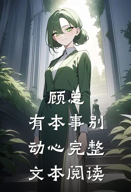 顾总，有本事别动心完整文本阅读
