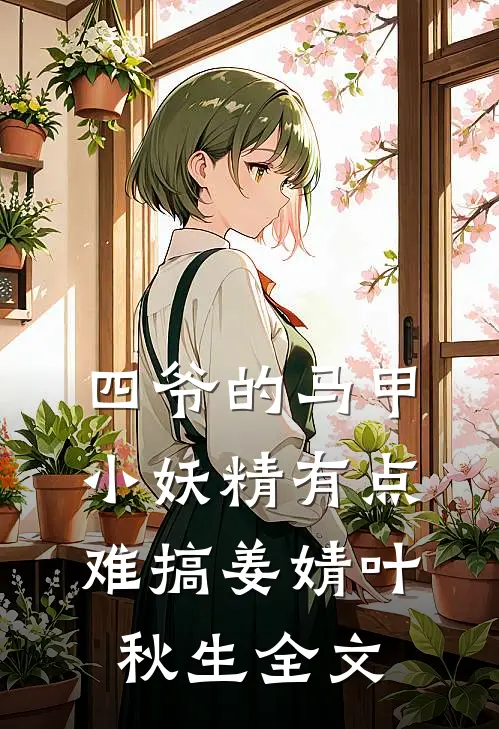 四爷的马甲小妖精有点难搞姜婧叶秋生全文