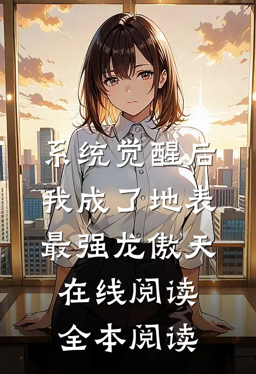 系统觉醒后，我成了地表最强龙傲天在线阅读全本阅读