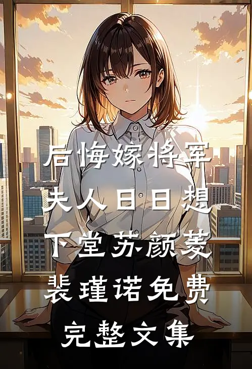 后悔嫁将军，夫人日日想下堂苏颜菱裴瑾诺免费完整文集