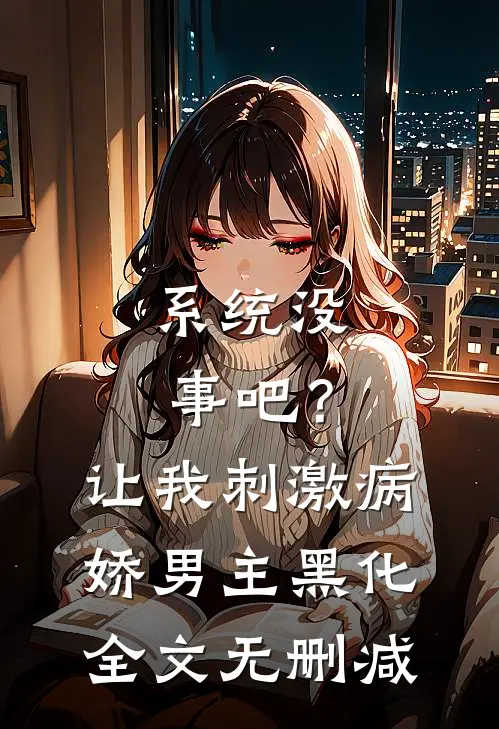 系统没事吧？让我刺激病娇男主黑化全文无删减