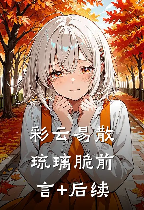 彩云易散琉璃脆前言+后续