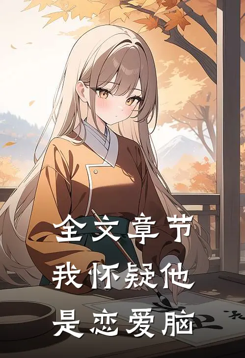 全文章节我怀疑他是恋爱脑