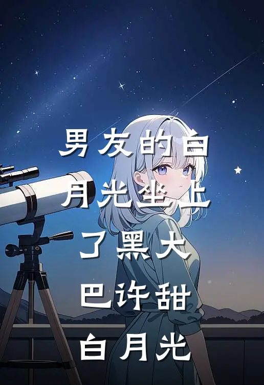 男友的白月光坐上了黑大巴许甜白月光
