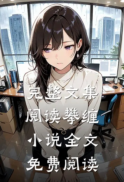 完整文集阅读攀缠小说全文免费阅读