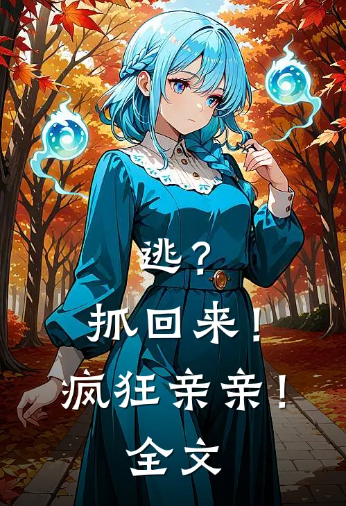 逃？抓回来！疯狂亲亲！全文