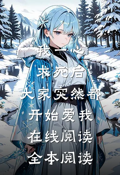 我一心求死后，大家突然都开始爱我在线阅读全本阅读