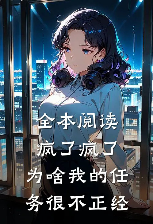 全本阅读疯了疯了：为啥我的任务很不正经