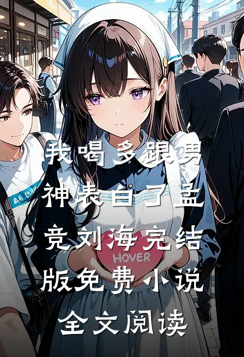 我喝多跟男神表白了孟竞刘海完结版免费小说全文阅读