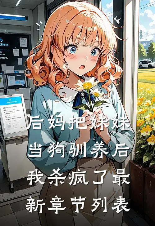 后妈把妹妹当狗驯养后，我杀疯了最新章节列表