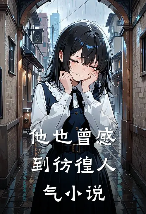 他也曾感到彷徨人气小说