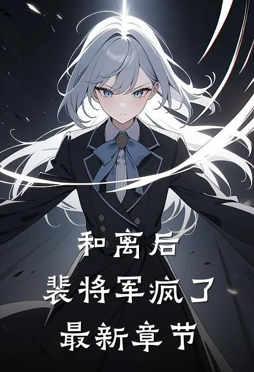 和离后,裴将军疯了最新章节免费阅读