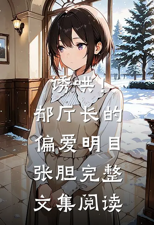 诱哄！郁厅长的偏爱明目张胆完整文集阅读