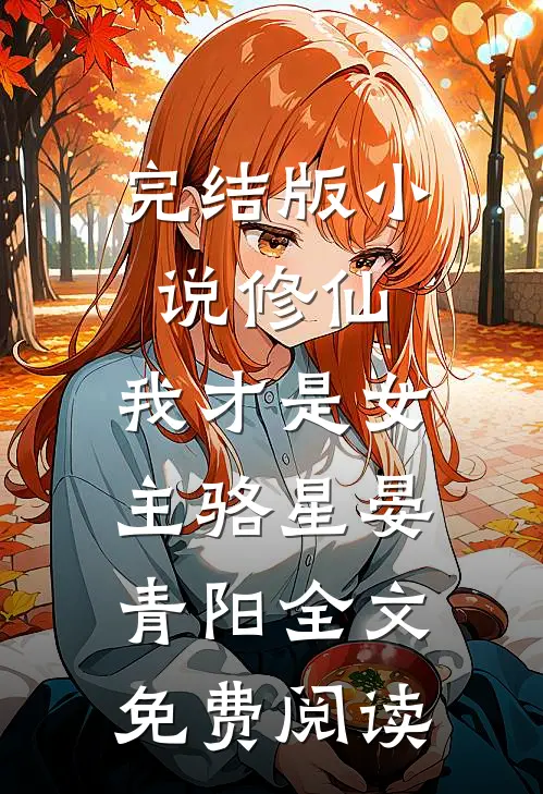 完结版小说修仙，我才是女主骆星晏青阳全文免费阅读