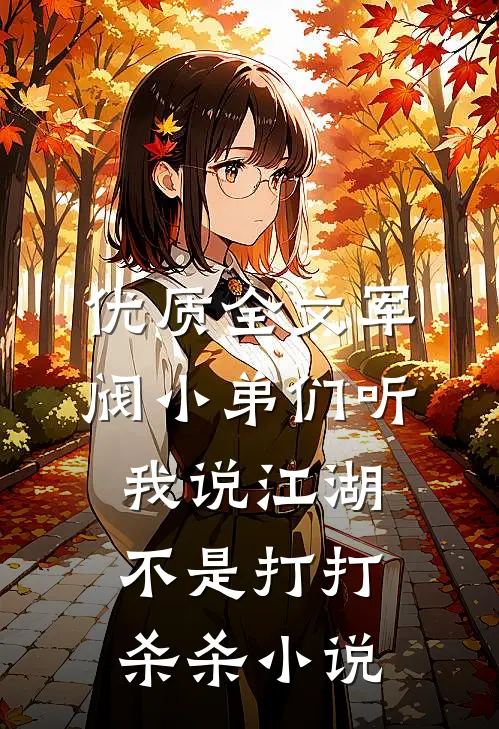 优质全文军阀小弟们听我说江湖不是打打杀杀小说