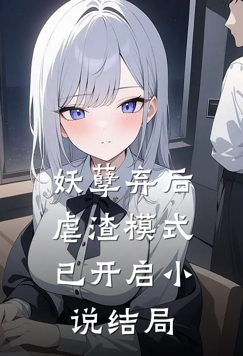 妖孽弃后：虐渣模式已开启小说结局