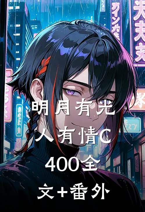 明月有光人有情C400全文+番外
