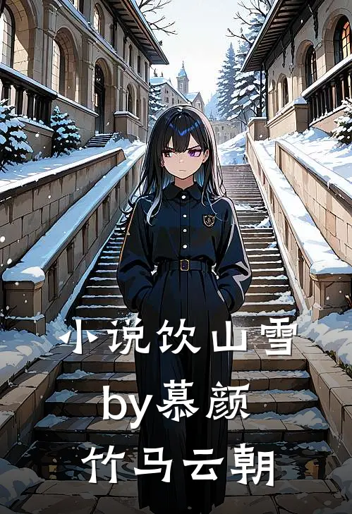 小说饮山雪by慕颜竹马云朝