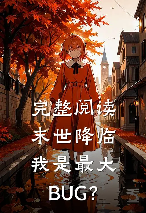 完整阅读末世降临：我是最大BUG？