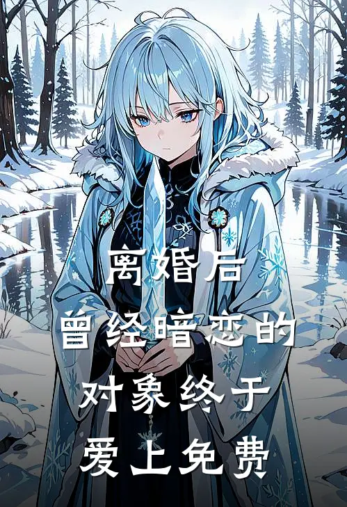 离婚后，曾经暗恋的对象终于爱上免费