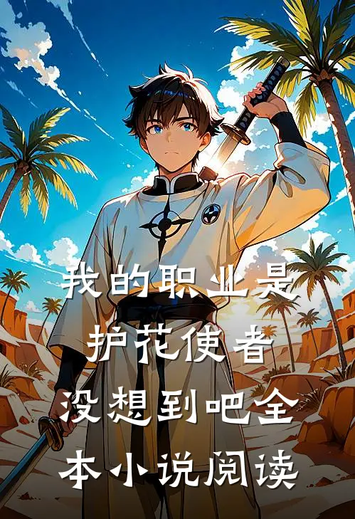 我的职业是护花使者，没想到吧全本小说阅读