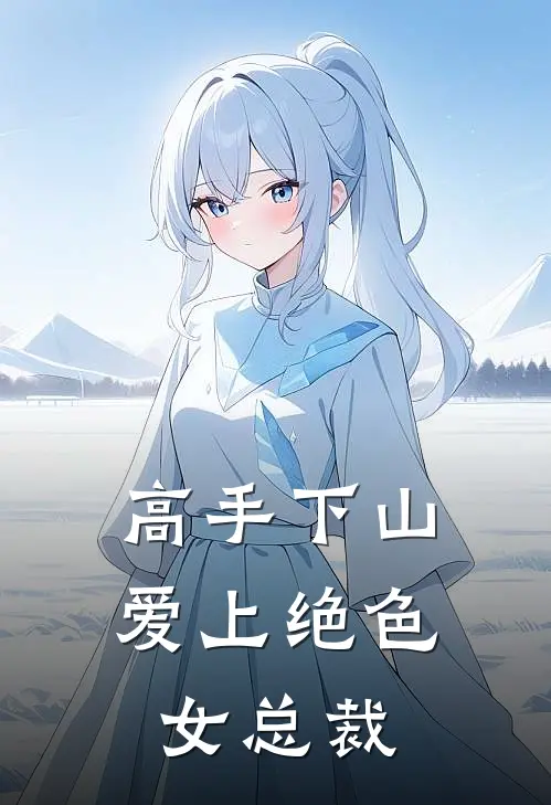 高手下山：爱上绝色女总裁
