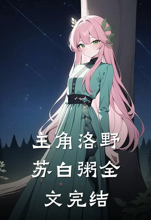 主角洛野苏白粥全文完结