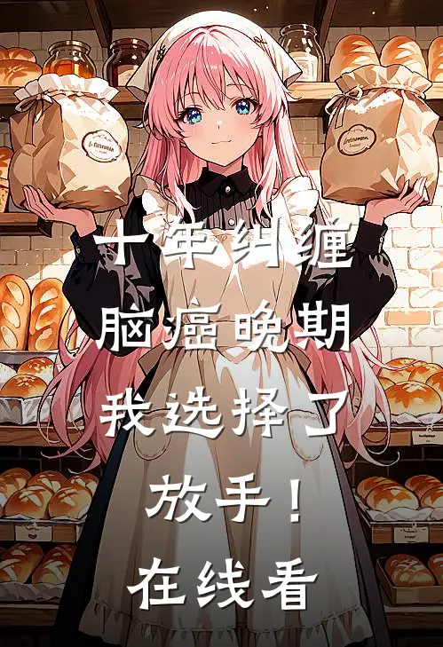 十年纠缠：脑癌晚期，我选择了放手！在线看